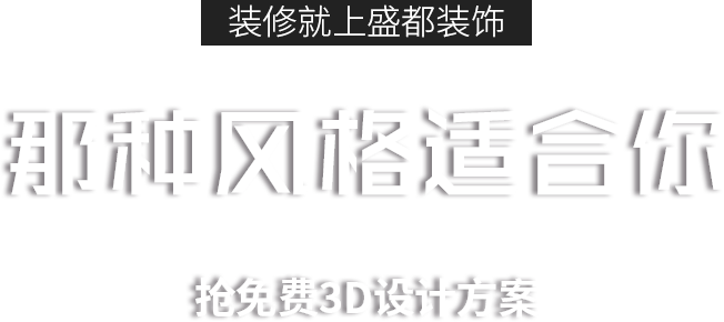 装修就上盛都装饰 那种风格适合你
